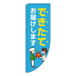 できたてお届けします水色Rのぼり(棒袋仕様)
