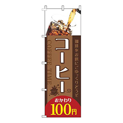 コーヒーおかわり100円写真茶色赤