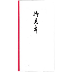 祝儀袋　万円袋　御見舞　９０×１７５ｍｍ　１０枚