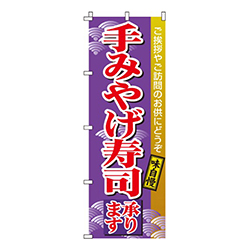 手みやげ寿司（寿し）