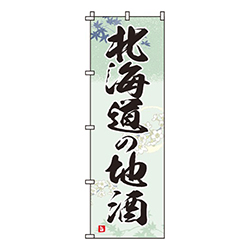 北海道の地酒