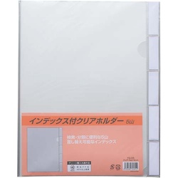 インデックス付　クリアホルダー　Ａ４　５山　５枚入