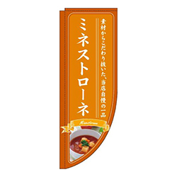 ミネストローネオレンジRのぼり(棒袋仕様)