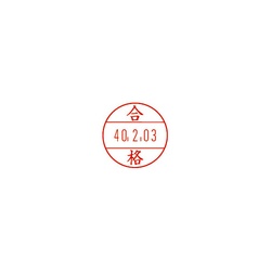 日付印プチコールＰＲＯ１５　記帳用　合格