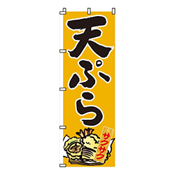 天ぷら黄色・サクサク