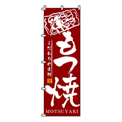 もつ焼