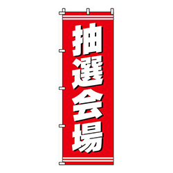 抽選会場