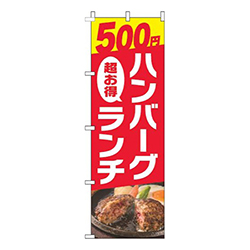 500円ハンバーグランチ写真赤