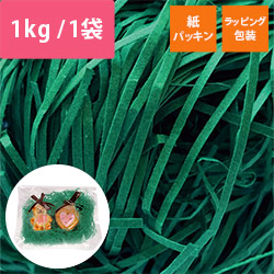 緩衝材 紙パッキン 1kg/袋・1箱6袋入 アスパラガス 紙巾1mm
