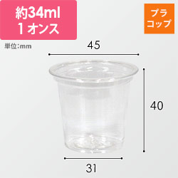 【特別価格】透明カップ A-PET 1オンス 口径45mm 透明 100個
