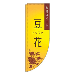 豆花 黄色 Rのぼり (棒袋仕様) 