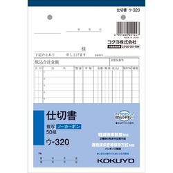 仕切書　Ｂ６　ノーカーボン　ウ−３２０　１０冊