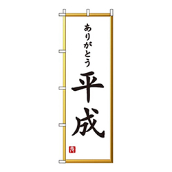 ありがとう平成