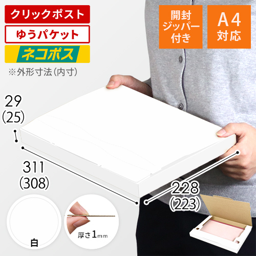 【ネコポス・クリックポスト】厚さ3cm・ジッパー付きケース（白・A4サイズ）