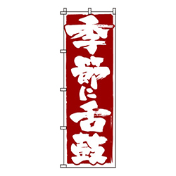 季節に舌鼓