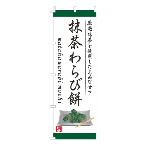 抹茶わらび餅白