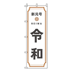 新元号令和