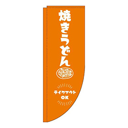 焼きうどんテイクアウトOKオレンジRのぼり(棒袋仕様)