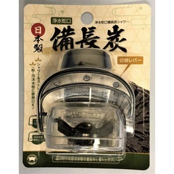 浄水蛇口　備長炭シャワー