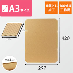 板ダンボール  A3（3mm厚・ウェーブ・角落とし加工）