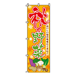 秋の野菜