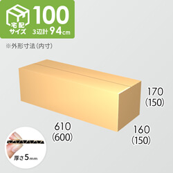 【宅配100サイズ】ダンボール箱(600×150×150) 5mm A/F K5×K5