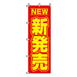 新発売