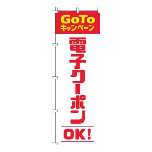 電子クーポンOK赤