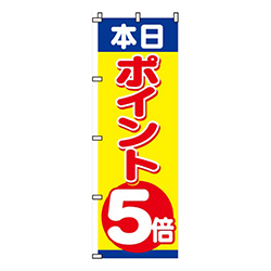 本日ポイント５倍