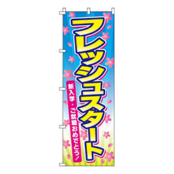 フレッシュスタート