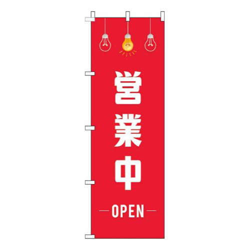 営業中赤イラスト