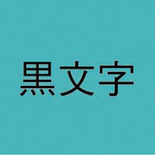 ネームランド　青色テープ　６ｍｍ　黒文字　３個入