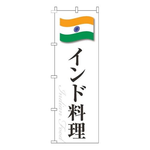 インド料理白国旗