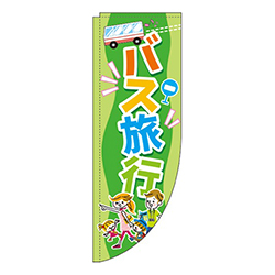 バス旅行緑Rのぼり(棒袋仕様)