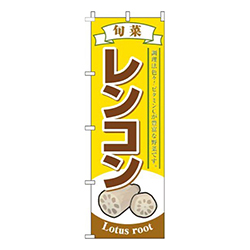 レンコン黄色