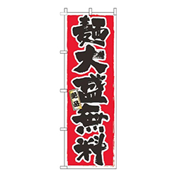 麺大盛無料白フチ赤