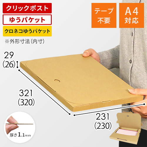クロネコゆうパケット・クリックポスト・ゆうパケット】厚さ3cm