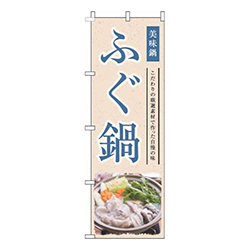 ふぐ鍋和風青