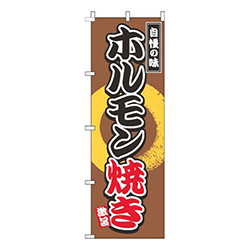 ホルモン焼き茶色