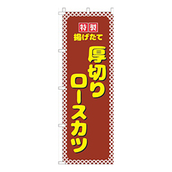 厚切りロースカツ茶色水玉