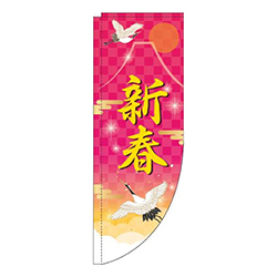 新春ピンクRのぼり(棒袋仕様)