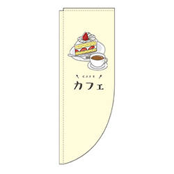 カフェ黄色Rのぼり(棒袋仕様)