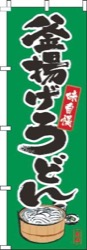 釜揚げうどん筆絵緑