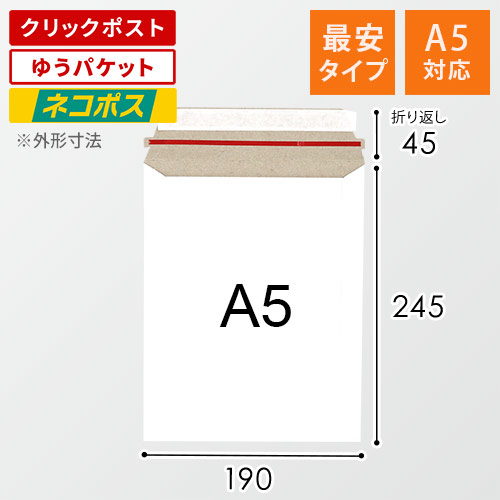 最安特価】＜ネコポス・クリックポスト＞A5・厚紙封筒（開封ジッパー