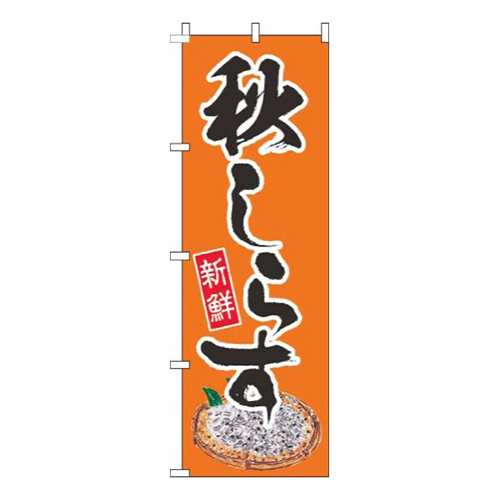 秋しらすオレンジ