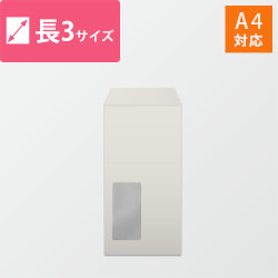 窓付長3封筒　ハーフトーン（グレー）80g　〒枠なし・口糊なし