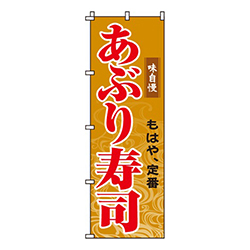 あぶり寿司