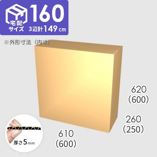 【宅配160サイズ】ダンボール箱(600×250×600) 5mm A/F K6×強化芯180g×K6