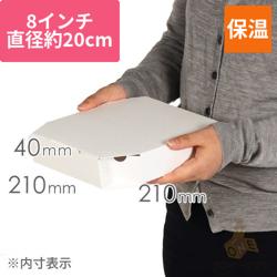 宅配用ピザボックス(8インチ)