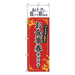 プレミアム付きお食事券使えます中華風赤